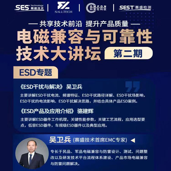 28quan官网微参讲&ldquo;电磁兼容与可靠性技术&rdquo;直播大讲坛，题为《ESD产品及应用介绍》，恭候光临