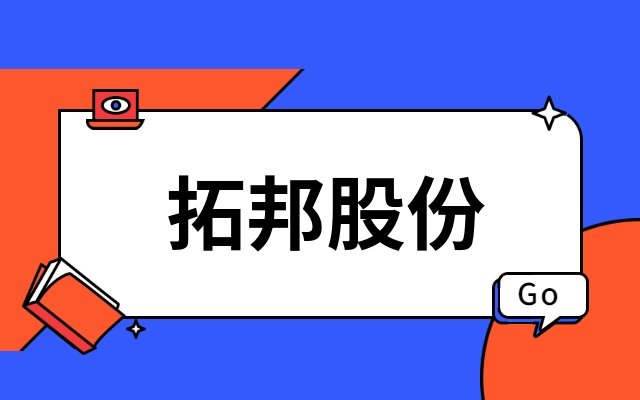 首发｜深圳上市公司拓邦股份产业投资功率半导体IDM企业江西28quan官网