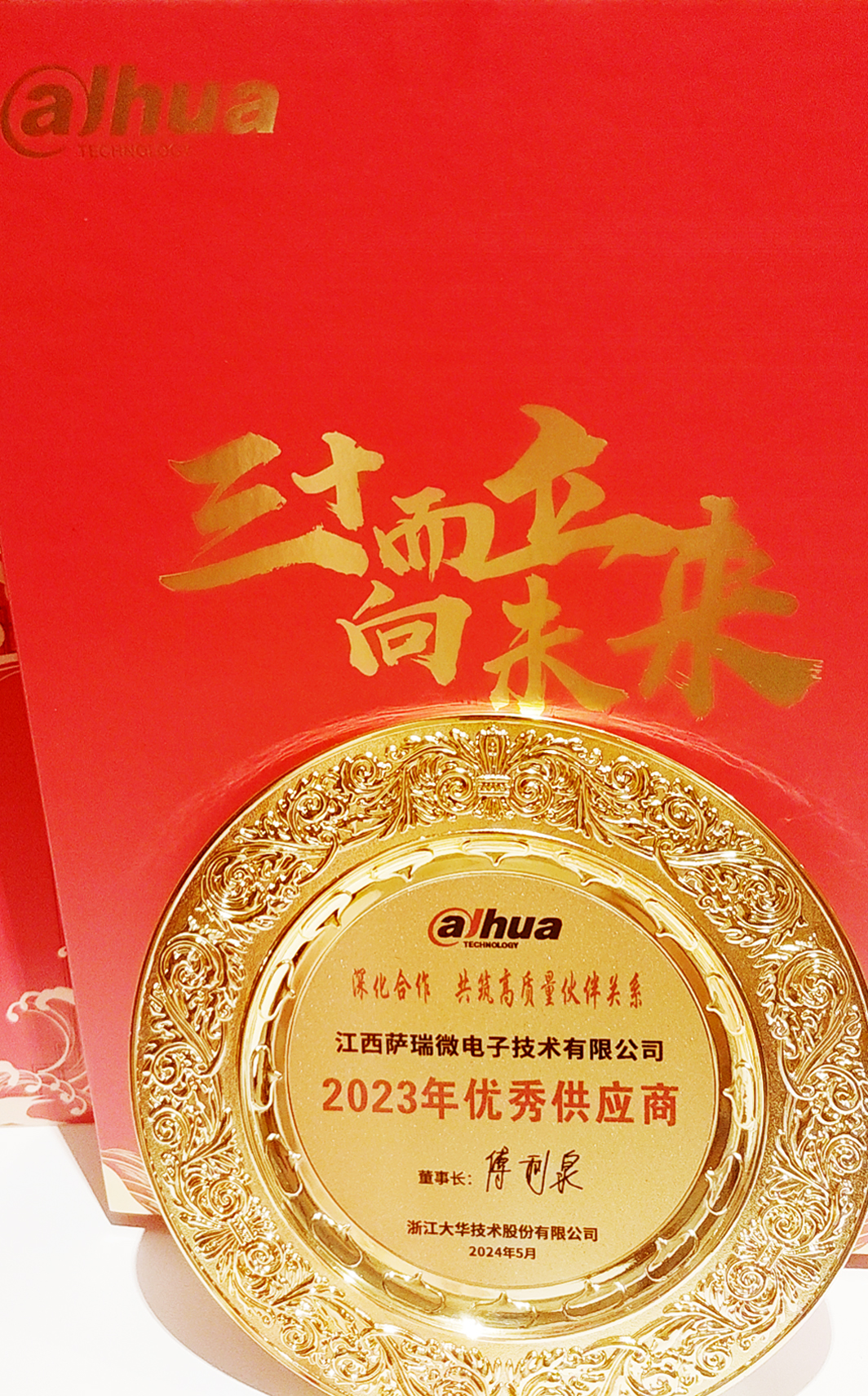 江西28quan官网微荣获浙江大华技术股份有限公司2023年优秀供应商