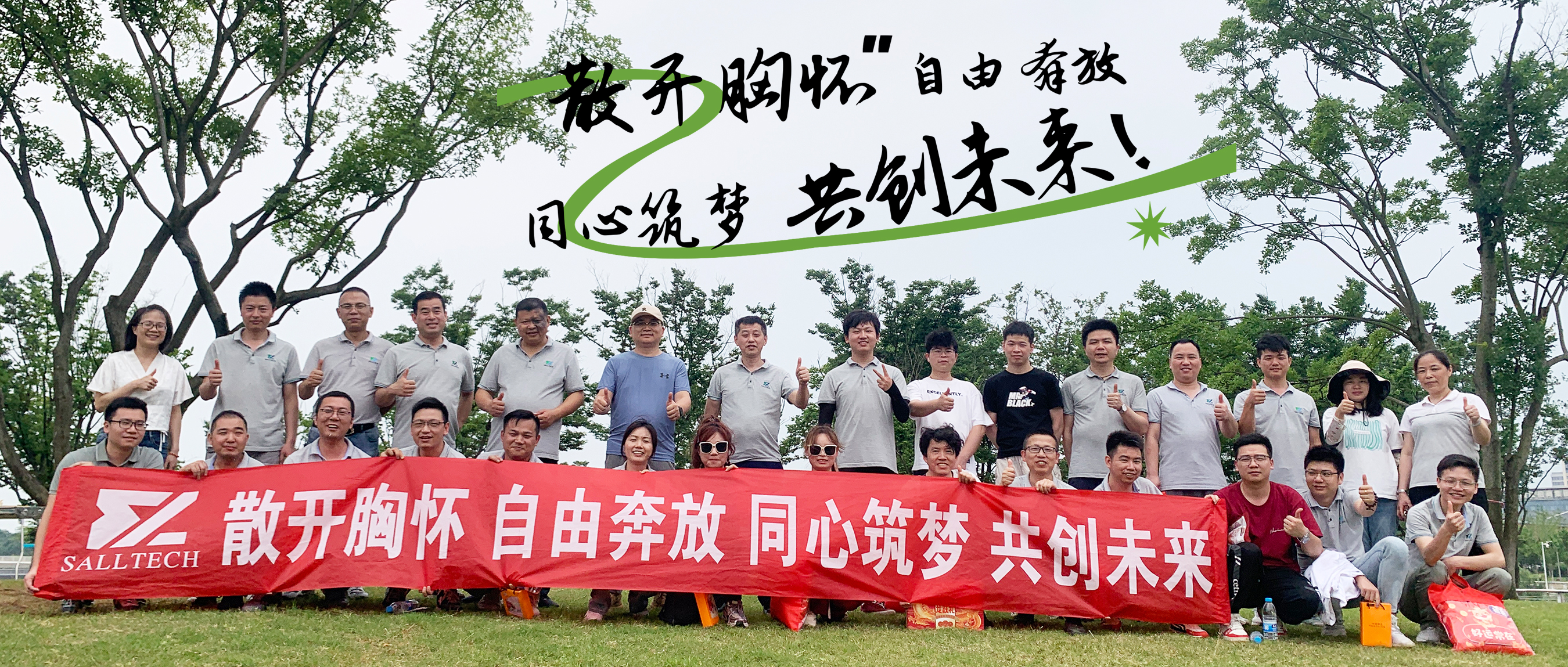 &ldquo;散开胸怀，自由奔放，同心筑梦，共创未来&rdquo; 28quan官网微2024年团建活动