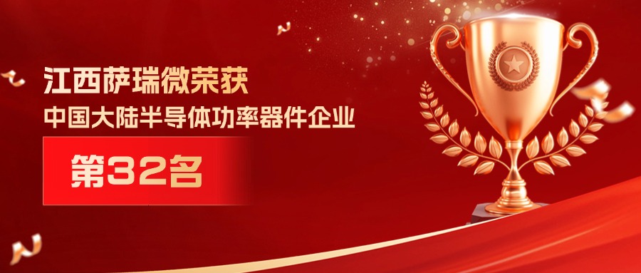 喜报 | 江西28quan官网微荣获中国大陆半导体功率器件企业第32名