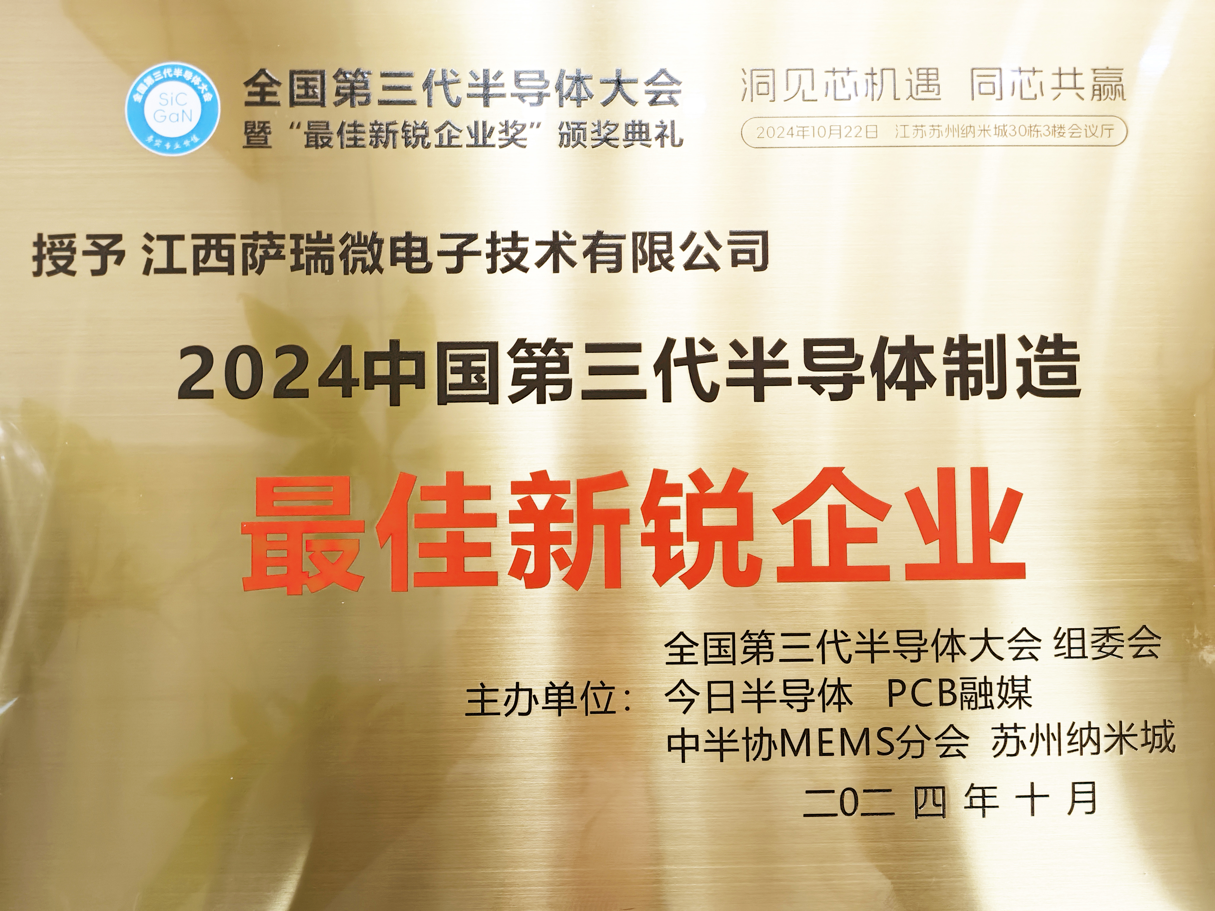 【喜讯】江西28quan官网微荣获"2024全国第三代半导体制造最佳新锐企业"称号
